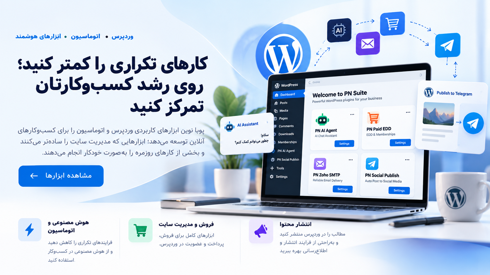 ابزارهای هوشمند وردپرس و اتوماسیون پویا نوین